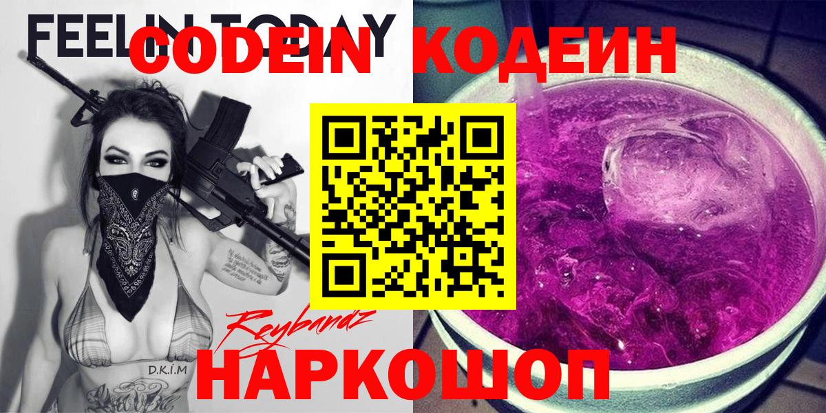 Кодеин Purple Drank Ртищево