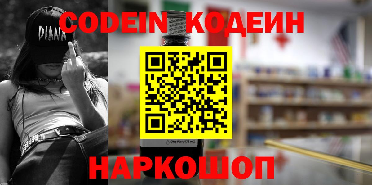 Codein Purple Drank  Вход с VPN  Ртищево  Кодеиновый сироп Lean напиток Lean (лин) 